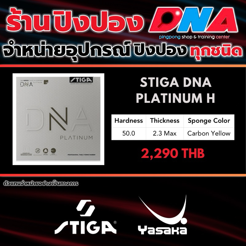ยางปิงปอง STIGA DNA PLATINUM H