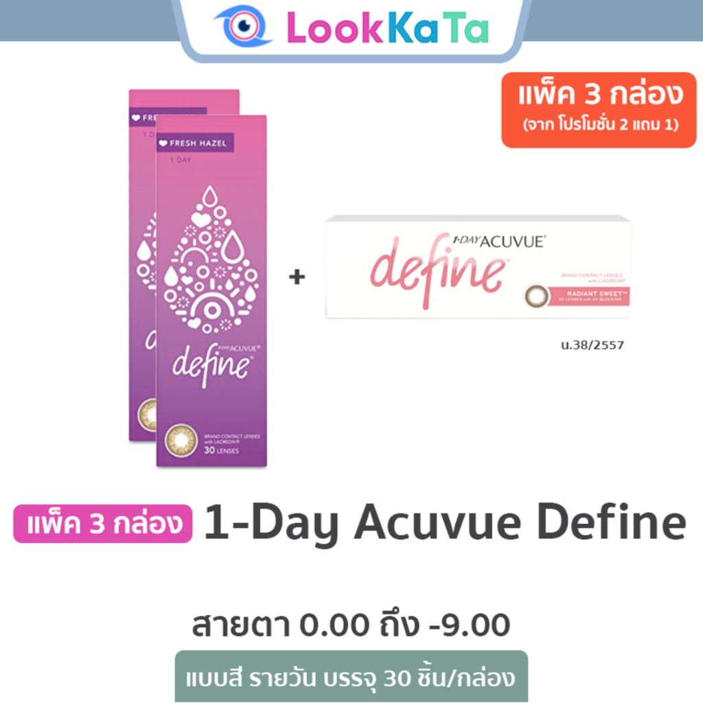 1-Day Acuvue Define *คละสีได้* (30ข้าง/กล่อง) แพ็ค 3 กล่อง