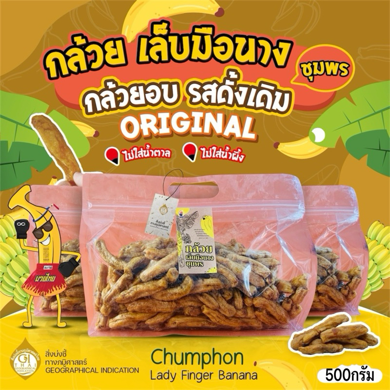🍌กล้วยเล็บมือนางชุมพรอบแห้ง500กรัม หวานจากธรรมชาติ ไม่ใส่นำ้ตาล ไม่ใส่น้ำผึ่ง ออร์แกนิค100%แบบซิปล็อค กล้วยตาก