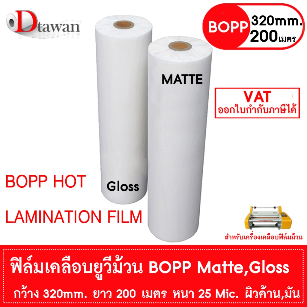 DTawan BOPP  ผิวด้าน , ผิวมัน  320mm.x200m.x25mic Film Hot Laminating Roll สำหรับเครื่องเคลือบฟิล์มม้วน ฟิล์มเคลือบยูวี