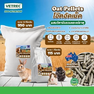 Vetrec Zoo Nutrition Oat Hay Pellets หญ้าโอ๊ตอัดเม็ด ผสมวิตามินรวมและแร่ธาตุ ขนาด 1 กิโลกรัม