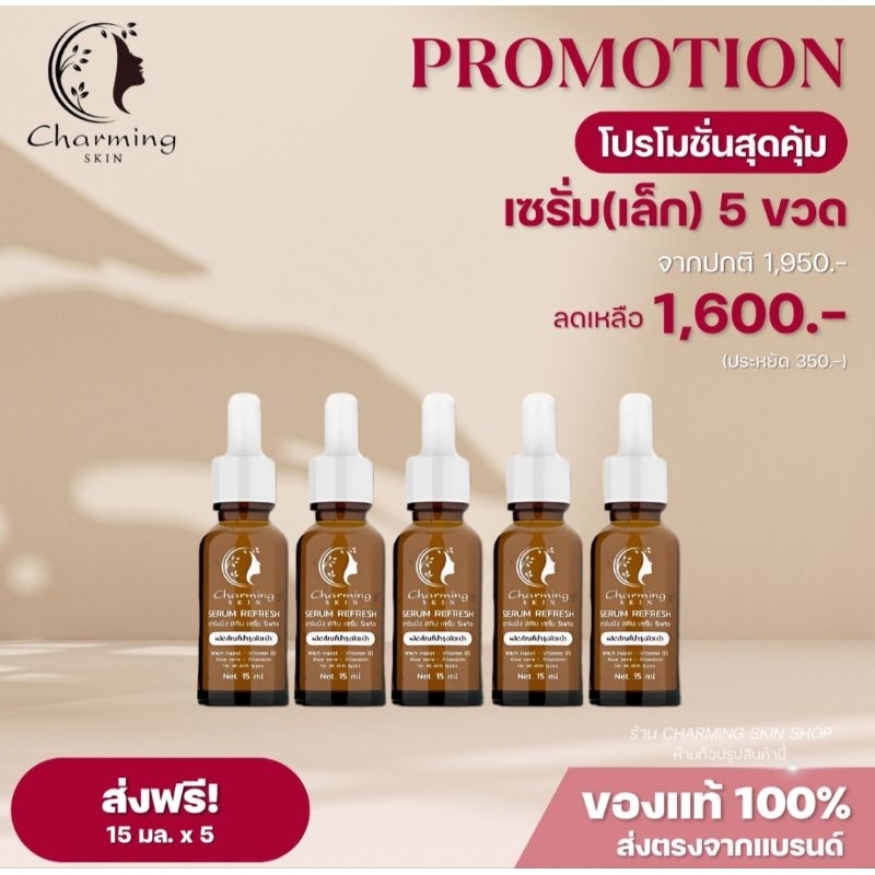 ครีมชาร์มมิ่งสกิน เซรั่มรีเฟรซ [โปร 5ชิ้นและ โปร 10ชิ้น เล็ก CHARMING SKIN SERUM REFRESH- ราคา ถูกที่สุด ดีลบีเคเค รูปภาพหลัก