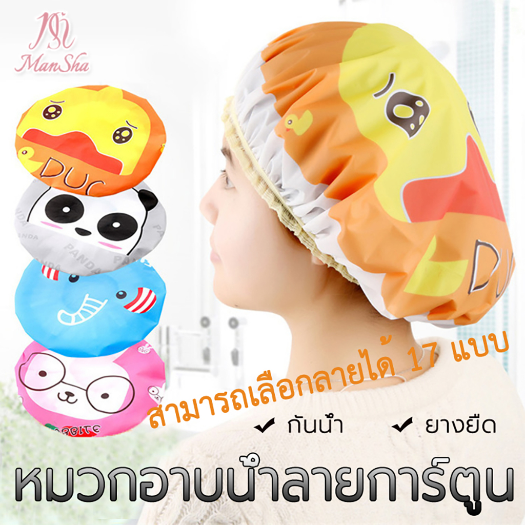 หมวกอาบน้ำ หมวกคลุมผมอาบน้ํา กันน้ำ100% วัสดุ EVA 17 รูปแบบ(เลือกลายได้) ไว้ใช้สำหรับครอบผม