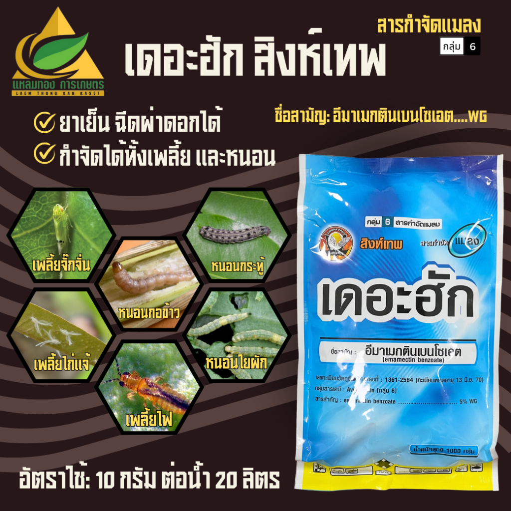 เดอะฮัก อีมาเมกติน เบนโซเอต 5% WG (1 กิโลกรัม) หนอนข้าวโพด หนอน เพลี้ย เพลี้ยอ่อน เพลี้ยจักจั่นฝ้าย หนอนชอนใบ