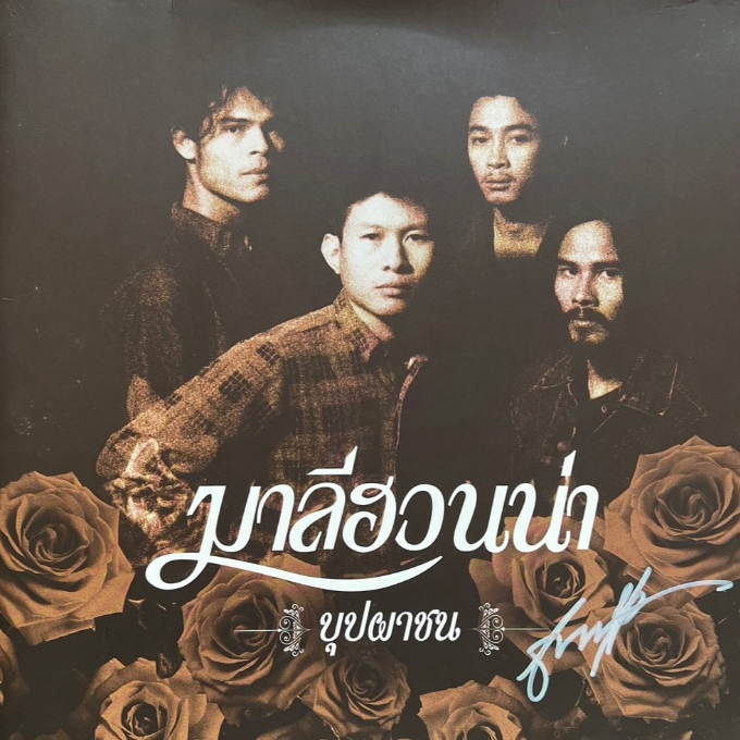 แผ่นเสียง LP มาลีฮวนน่า – บุปผาชน + ลายเซ็นต์  อัลบั้มนี้เพลงเพราะมาก ( แผ่นแนะนำ )