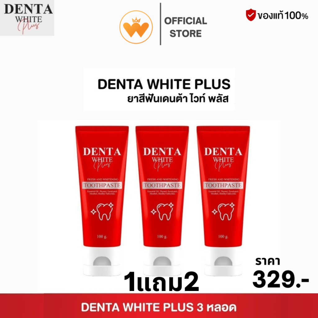 โปร 1แถม2 ยาสีฟัน DENTA WHITE PLUS เดนต้าไวท์ พลัส ยาสีฟัน ฟันขาว ลดคราบหินปูน ลดกลิ่นปาก