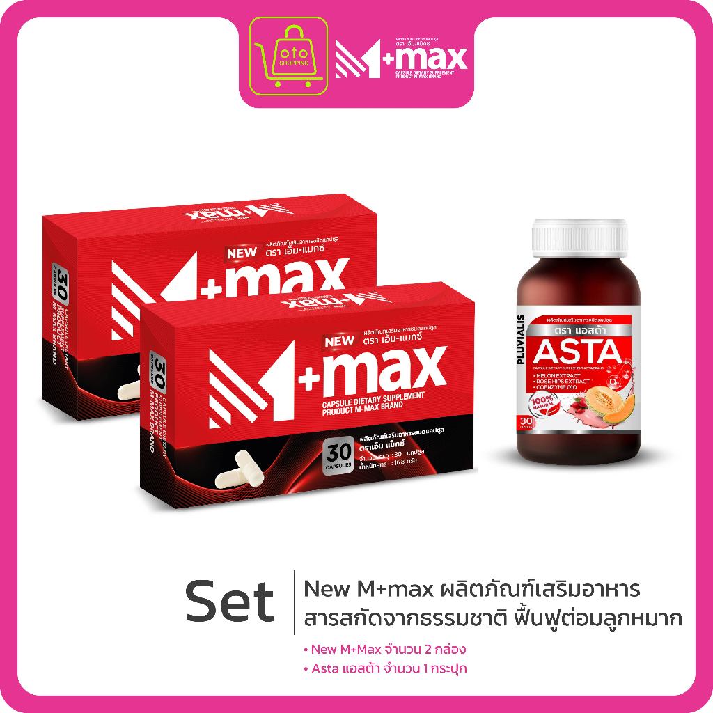 NEW M+max ผลิตภัณฑ์เสริมอาหารท่านชาย ซื้อ 2 แถม ASTA 1 กระปุก
