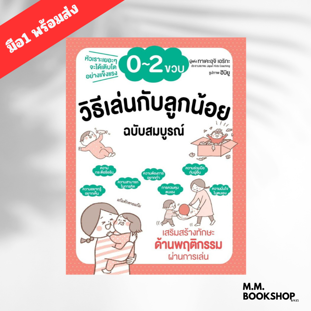 หนังสือ วิธีเล่นกับลูกน้อย 0-2 ขวบ ฉบับสมบูรณ์ สนพ. วารา ผู้เขียน ทาเคะอุจิ เอริกะ ( เลี้ยงลูก )