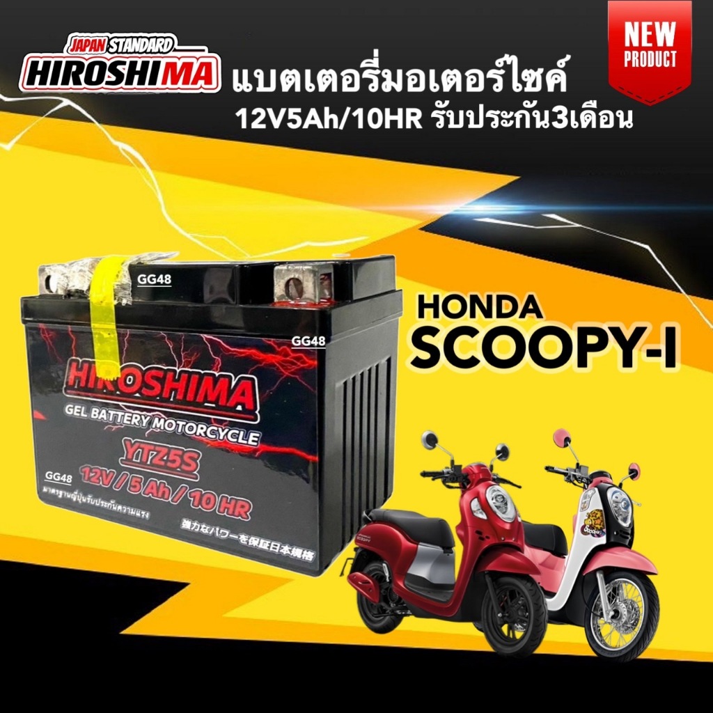 แบตเตอรี่ SCOOPY-I ฮอนด้า สกู๊บปี้ไอ แบต5แอมป์ 12V5Ah/10HR รุ่นYTZ5S แบตมอไซค์ ยี่ห้อHiroshima