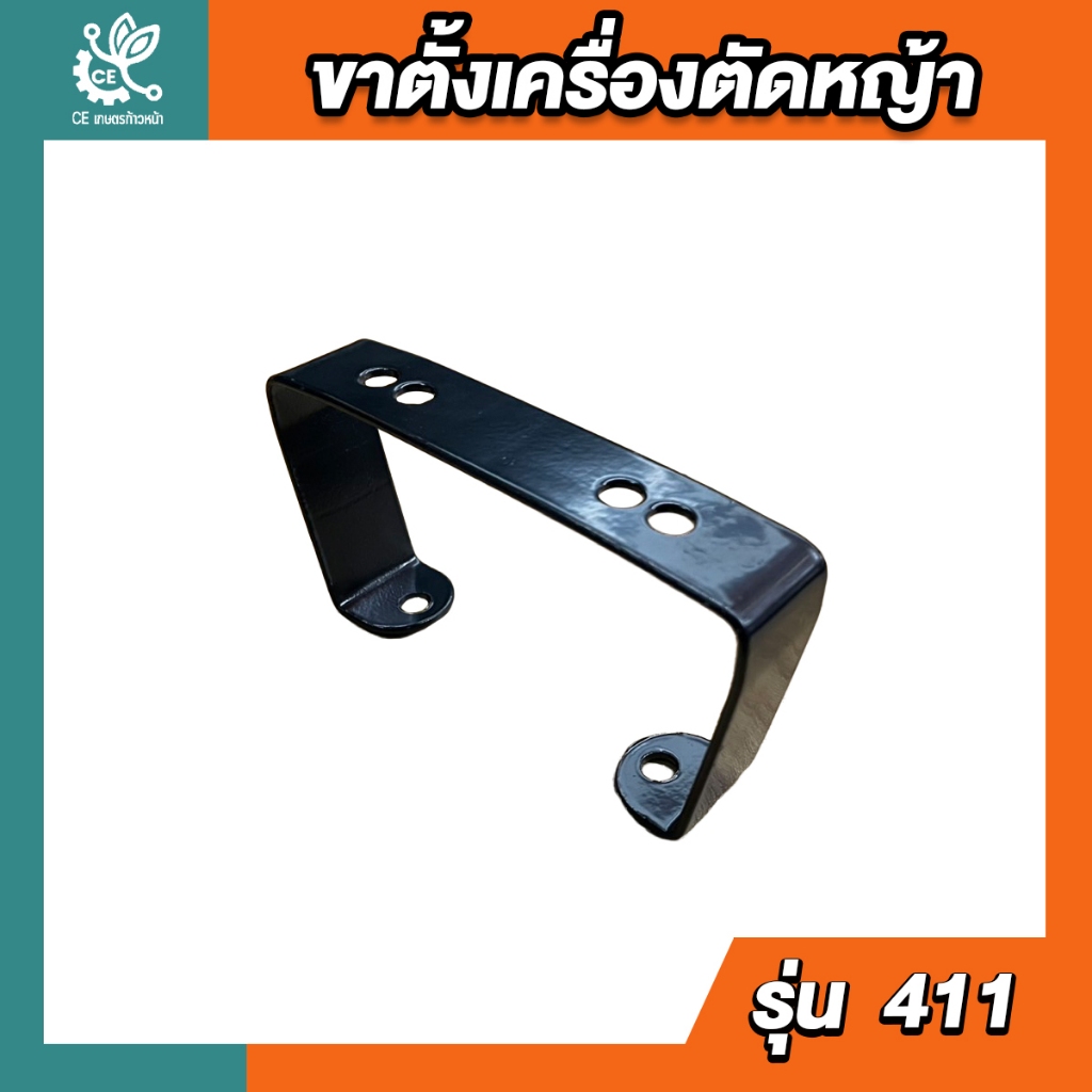 ขาตั้งเครื่องตัดหญ้า 411 ขาตั้งรองเครื่องตัดหญ้า ขาตั้ง411 ขาตั้ง เครื่องตัดหญ้า