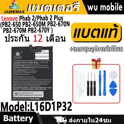 JAMEMAX แบตเตอรี่ Battery Lenovo Phab 2 Plus PB2-650 PB2-650M PB2-670N PB2-670M PB2-670Y model L16D1
