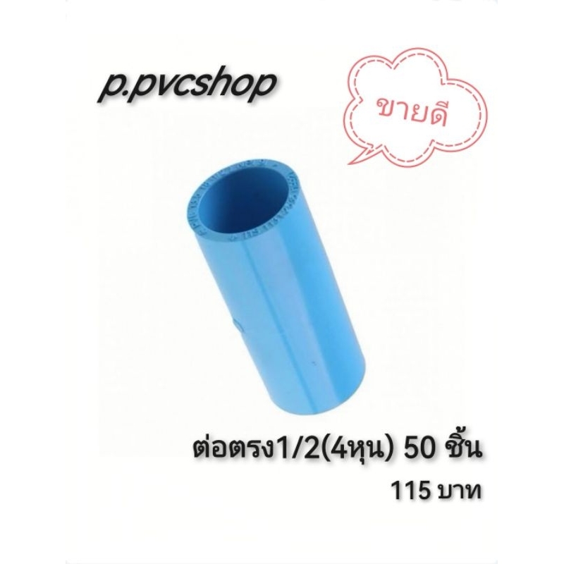 ต่อตรง1/2(4หุน)แพ็คละ50ตัว(ราคา115บาท)