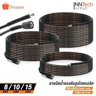 DELTON สายฉีดน้ำแรงดันสูง สายไฮดรอลิค 8 / 10 / 15 เมตร สำหรับ เครื่องฉีดน้ำแรงดันสูง (เกลียว 22-9 มม.) Quick Lock
