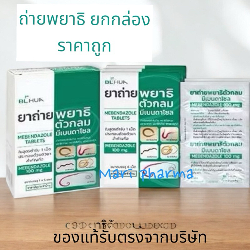 ยกกล่อง ยาถ่ายพยาธิตัวกลม Mebendazole 100mg/เม็ด (แผงละ 6 เม็ด) x5 แผง