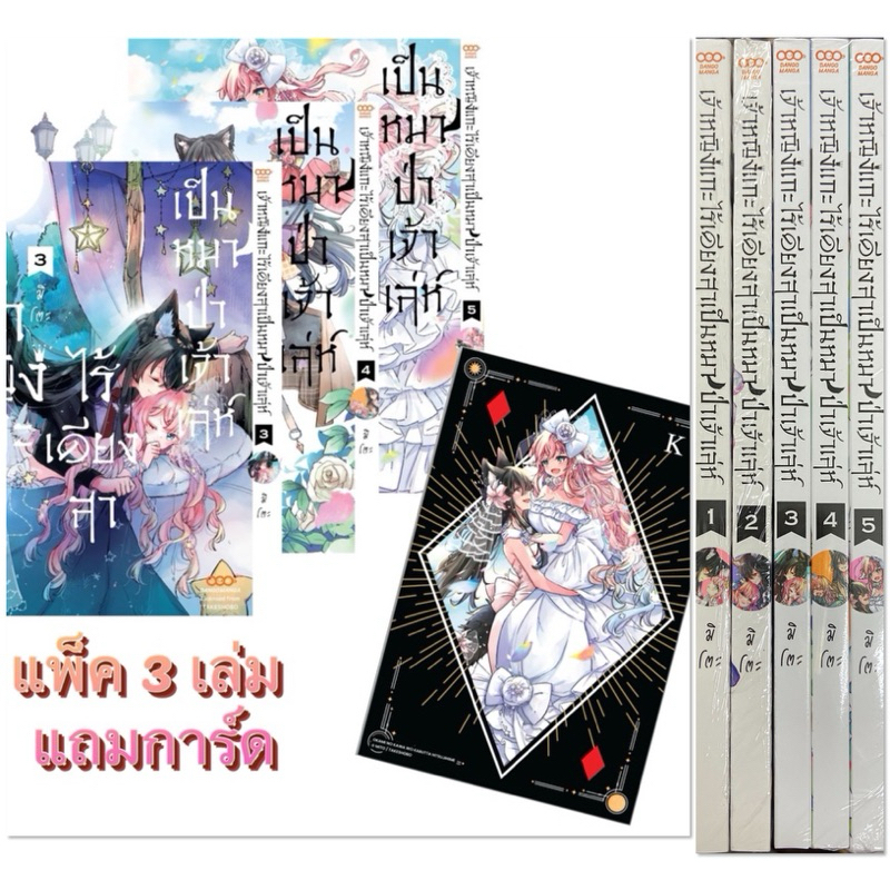 (แพ็ค 3-5 พร้อมส่ง)เจ้าหญิงแกะไร้เดียงสาเป็นหมาป่าเจ้าเล่ห์ เล่ม 1-5 [แยกเล่ม][หนังสือการ์ตูน]ใหม่ มือหนึ่ง
