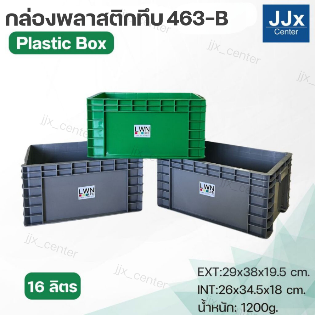 ลังพลาสติกทึบ รุ่น 463-B บรรจุ 16 ลิตร (29x38x19.5 cm) เฉพาะตัวลัง กล่องพลาสติกวางซ้อนได้ไม่จำกัด ประหยัดพื้นที่