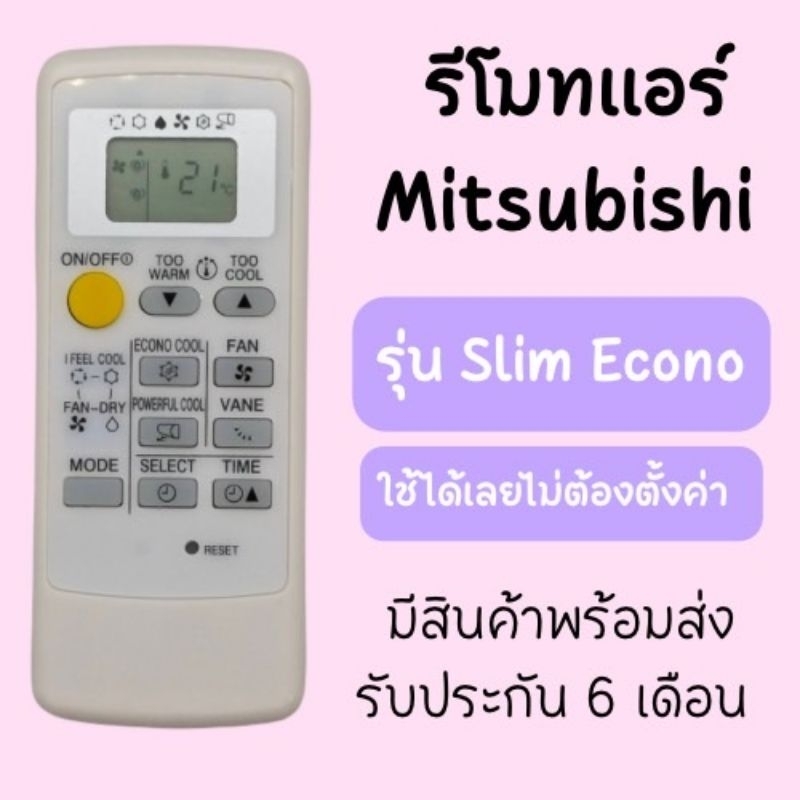รีโมทแอร์ใช้กับแอร์ยี่ห้อ MITSUBISHI รุ่น SLIM ECONO ใช้งานง่ายไม่ต้องตั้งค่า มีสินค้าพร้อมส่ง ส่งสินค้าทุกวัน