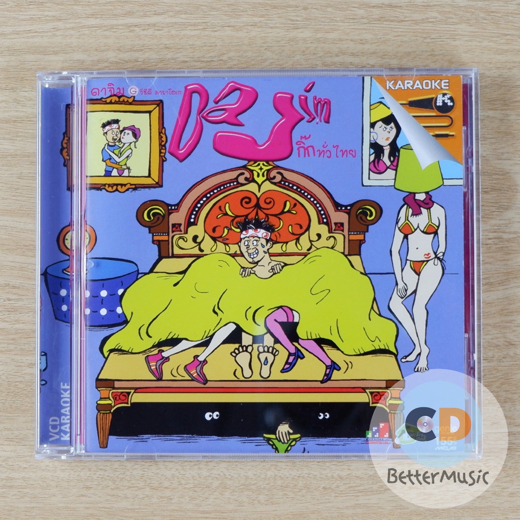 VCD คาราโอเกะ Dajim (ดาจิม) อัลบั้ม กิ๊กทั่วไทย