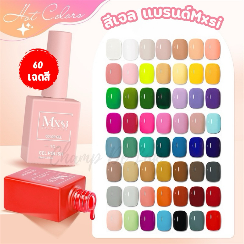 สีเจลทาเล็บ สีพื้น60เฉดสี แบรนด์Mxsi 15ml.
