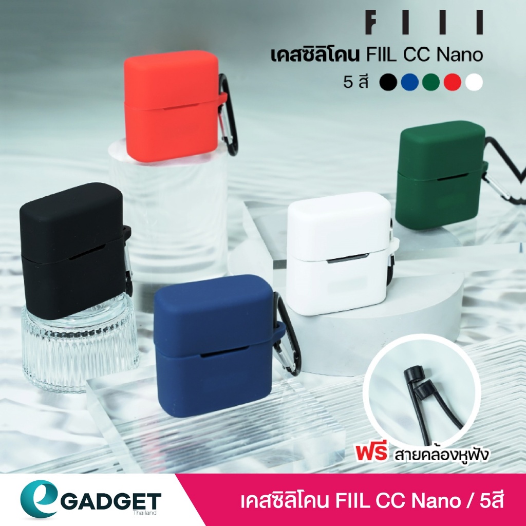 (5สี) เคสซิลิโคน FIIL CC Nano และ Premium เคสซิลิโคน FIIL CC Nano มีลาย silicone case สำหรับใส่ FIIL CC Nano หูฟังบลูทูธ