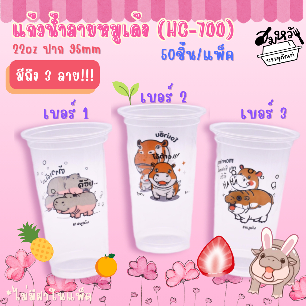 สินค้ามาใหม่!!! แก้วหมูเด้ง แก้วน้ำลายหมูเด้ง เรียบใสพิมพ์ลายหมูเด้ง 3 ลาย 22oz ปาก 95mm (HC-700) (50ชิ้น/แพ็ค)