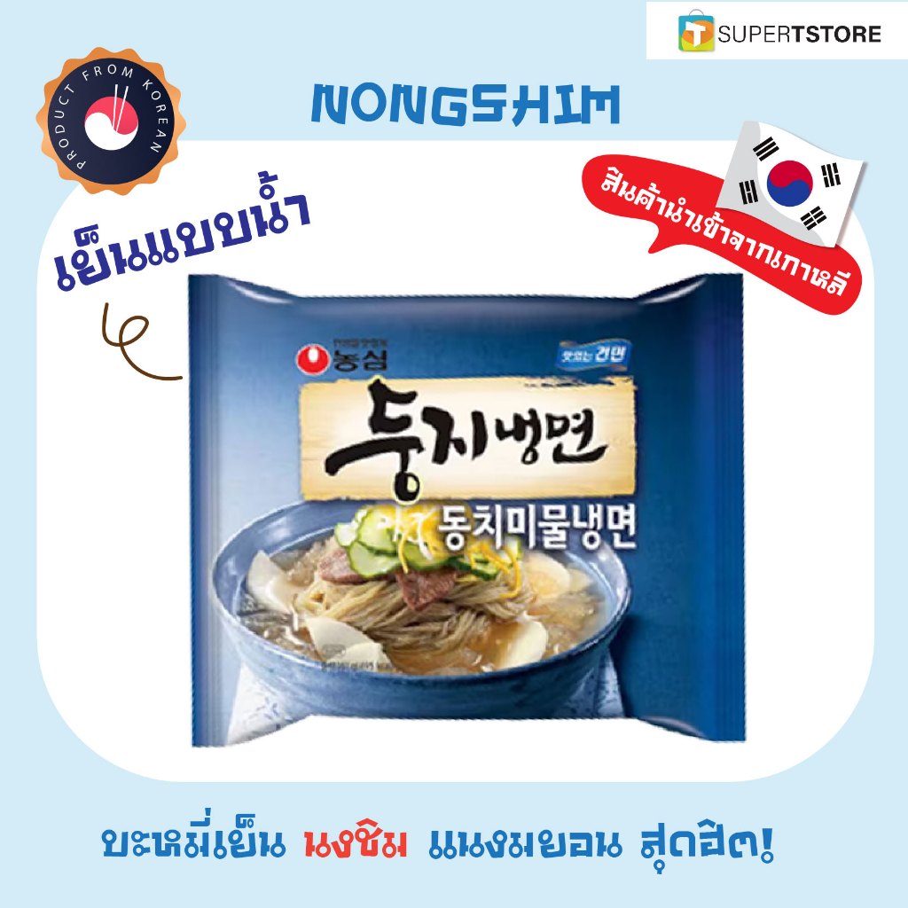 Nongshim นงชิม แนงมยอน (บะหมี่กึ่งสำเร็จรูปเย็น เกาหลี แบบน้ำ)  DUNGJI BIBIM NAENGMYEON 둥지비빔냉면