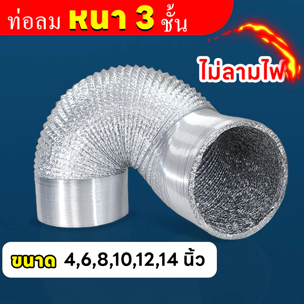 ท่อลมระบายอากาศ ขนาด 4/6/8/10/12/14 นิ้ว ท่ออลูมิเนียมฟอยล์ ท่อลมอลูมิเนียม ท่อยืดหยุ่น ท่อลมร้อน แบบหนา 3 ชั้น ไม่ลามไฟ