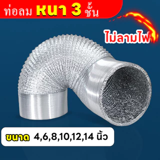 ท่อลมระบายอากาศ ขนาด 4/6/8/10/12/14 นิ้ว ท่ออลูมิเนียมฟอยล์ ท่อลมอลูมิเนียม ท่อยืดหยุ่น ท่อลมร้อน แบบหนา 3 ชั้น ไม่ลามไฟ