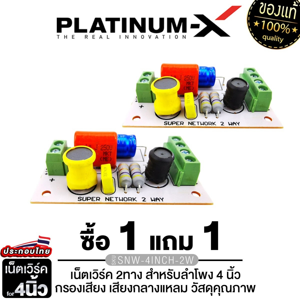 NETWORK เน็ตเวิร์ค 2 ทาง SNW-4INCH.2W 1ตัวแถม1ตัว สำหรับ ลำโพง 4นิ้ว1ตัว กรองเสียง ติดรถยนต์