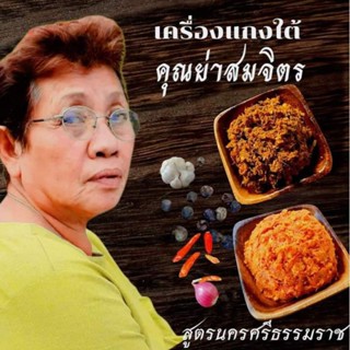 พริกแกงเครื่องแกงเผ็ด แกงกะทิ น้ำยาขนมจีนใต้ คั่วกลิ้ง แกงส้…