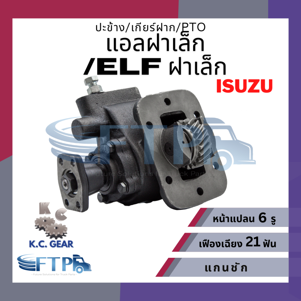 ปะข้าง เกียร์ฝาก PTO ISUZU แอลฝาเล็ก / ELFฝาเล็ก เฟืองเฉียง21T หน้าแปลน6รู (แถมฟรี ปะเก็นสำหรับติดตั้ง)