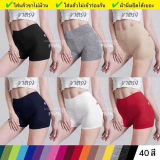 กางเกงซับในผู้หญิงก้นเด้ง สีพื้น ขาสั้นตรงไม่ม้วน ผ้ายืดนิ่ม ฟรีไซส์ 1ชิ้น กันโป๊ ใส่นอนสบาย เล่นน้ำออกกำลัง เลคกิ้งโยคะ