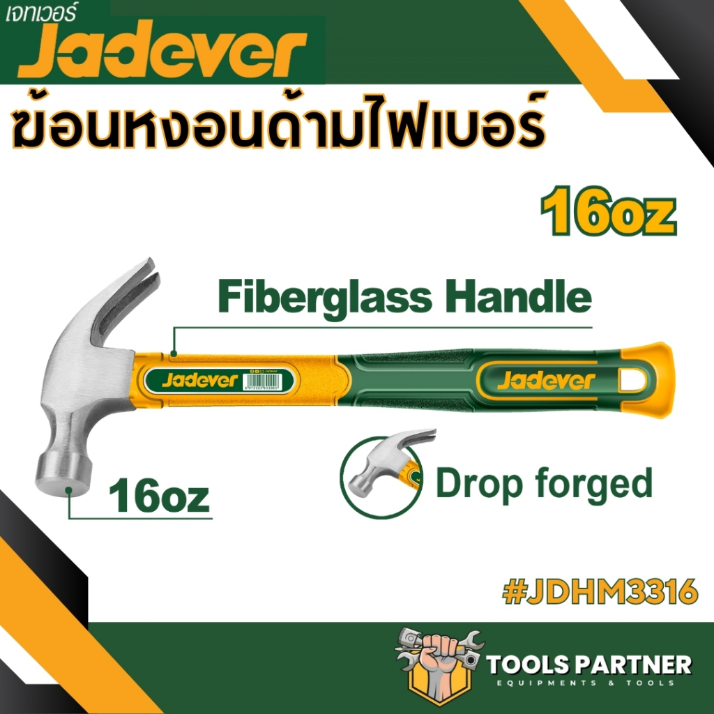 ฆ้อนหงอน ค้อนหงอน ด้ามไฟเบอร์ ขนาด 16ออนซ์ / 27มม. รุ่น JDHM3316 / JDHM3327 JADEVER