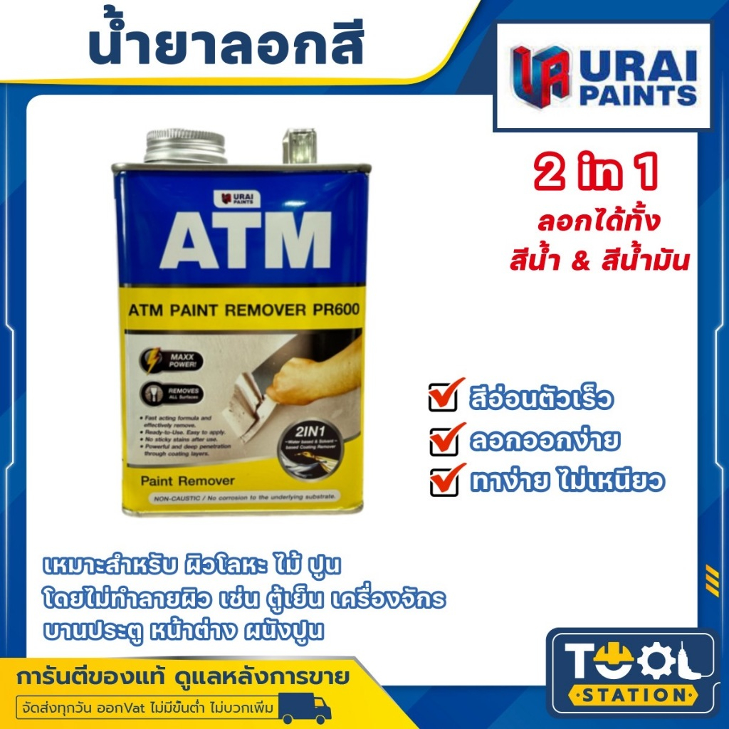 น้ำยาลอกสี ATM ลอกได้หมดจรด สวยงาม สินค้าล็อตใหม่