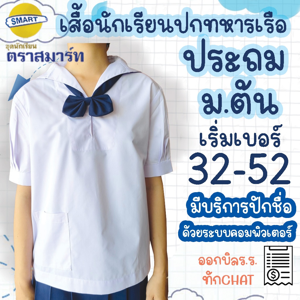 เสื้อนักเรียนปกทหารเรือ เสื้อนักเรียนหญิง นักเรียนคอปก เสื้อนักเรียนหญิง ชุดนักเรียน คอปกทหารเรือ ตราสมาร์ท SMART