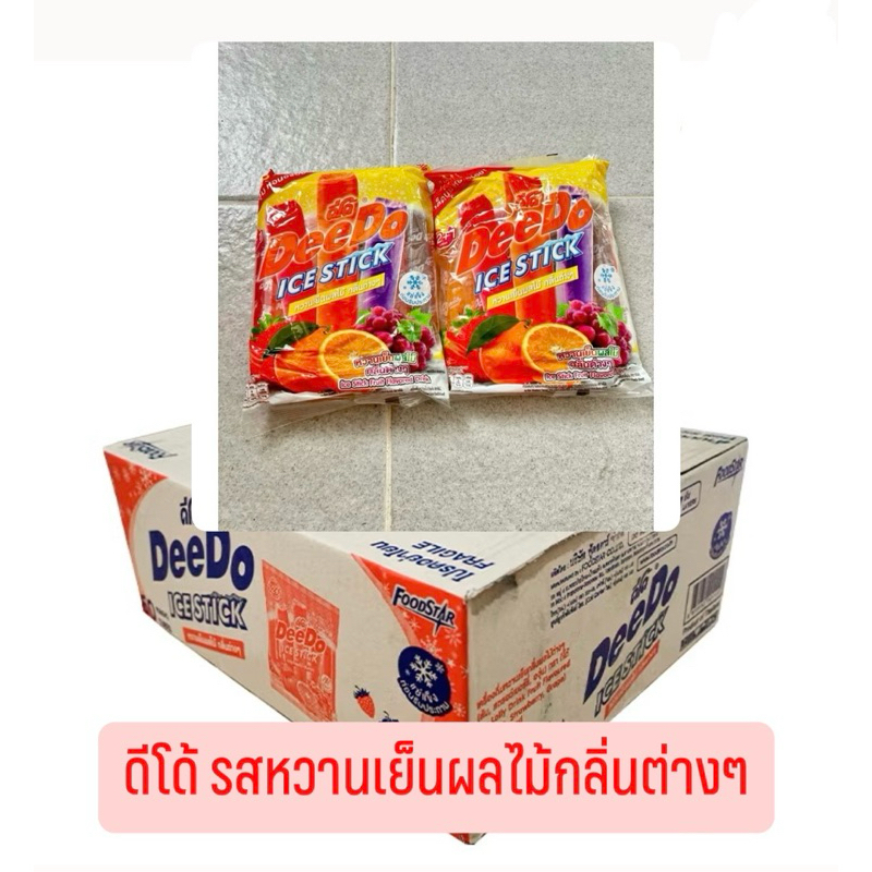ยกลัง 20 แพ็ค DeeDo ICE STICK โฉมใหม่ ดีโด้หวานเย็น ดีโด้หลอด หวานเย็นกลิ่นต่างๆ