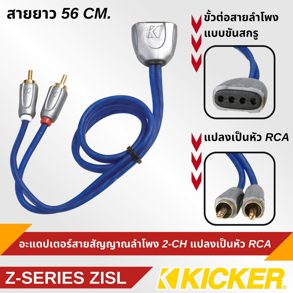Kicker ZISL อะแดปเตอร์สายสัญญาณลำโพงเป็นสัญญาณเอาต์พุต RCA