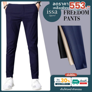 (ทรงกระบอกเล็ก) ส่งด่วน+ส่งฟรี กางเกงสแล็ค รุ่น Freedom by I…