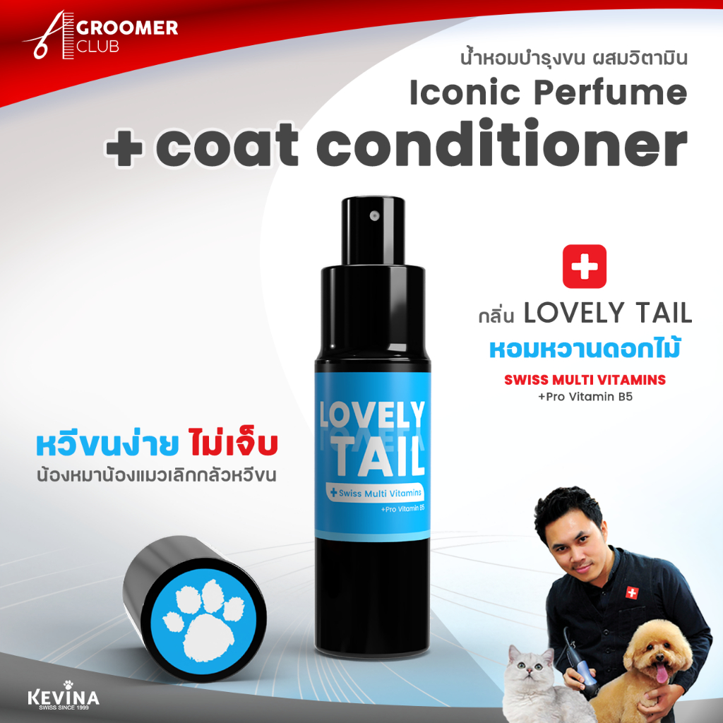 น้ำหอมผสมวิตามินบำรุงขน KEVINA สำหรับสุนัขและแมว กลิ่น Lovely tail