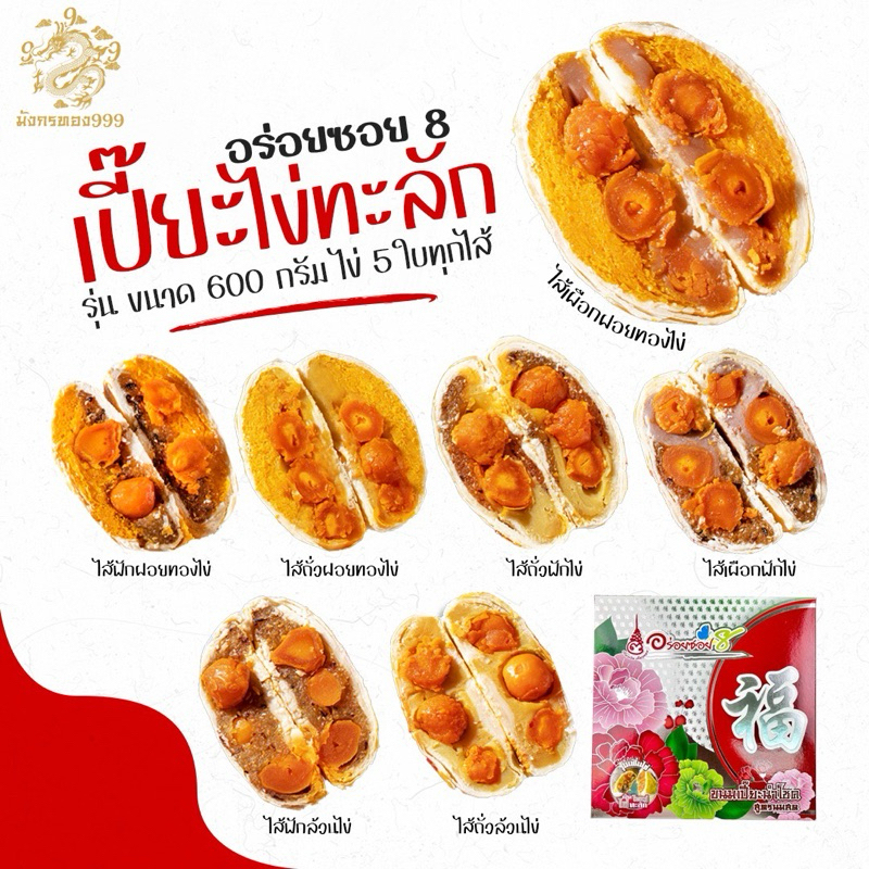 อร่อยซอย 8 รุ่นไข่ทะลักหนัก 600 กรัม ไข่ 5 ฟอง รุ่นทุเรียน ไข่ 3 ฟอง สูตรแป้งบางหวานน้อย