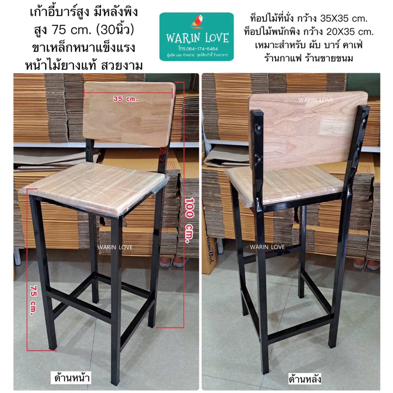 เก้าอี้บาร์ มีหลังพิง สูง 30 นิ้ว (75 cm.) ขาเหล็กหน้าไม้ แข็งแรง ทนทาน อ่านรายละเอียดก่อนสั่ง