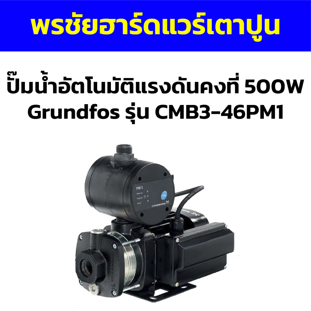 ปั๊มน้ำอัตโนมัติแรงดันคงที่ 500W Grundfos รุ่น CMB3-46PM1