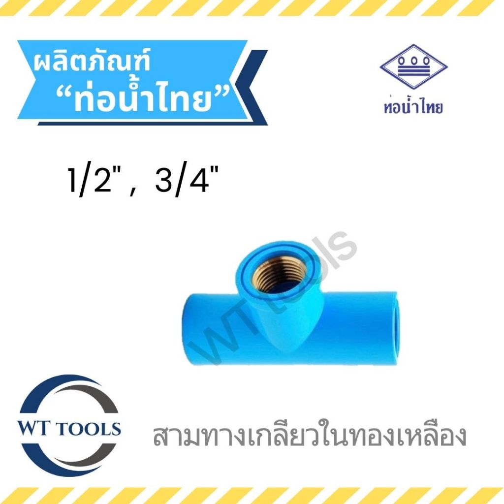 สามตาเกลียวในทองเหลือง สามทางเกลียวในทองเหลืองหนา ขนาด 1/2" ,3/4" ชั้น 13.5 ท่อน้ำไทย ของแท้💯