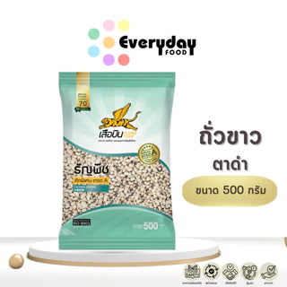 ถั่วขาว 500 ก. ตราเสือบิน ถั่วขาวตาดำ (คัดพิเศษ) (Black Eyed Peas)