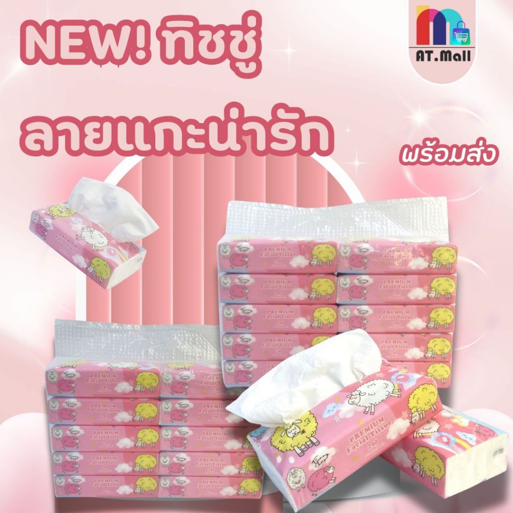AT.MALL ทิชชู่ ทิชชู่ลายเเกะแบบยาว ขายยกหิ้ว(1หิ้ว มี10ห่อ)หนา 3 ชั้น รหัส240 เนื้อเหนียวพรีเมี่ยม พร้อมส่งในไทย