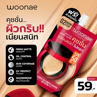 (ฟรี! พัฟคุชชั่น) WOONAE COVER SOFT MATTE CUSHION SPF 50 PA+++ วูเน่ คุชชั่นซอง ปกปิด คุมมัน