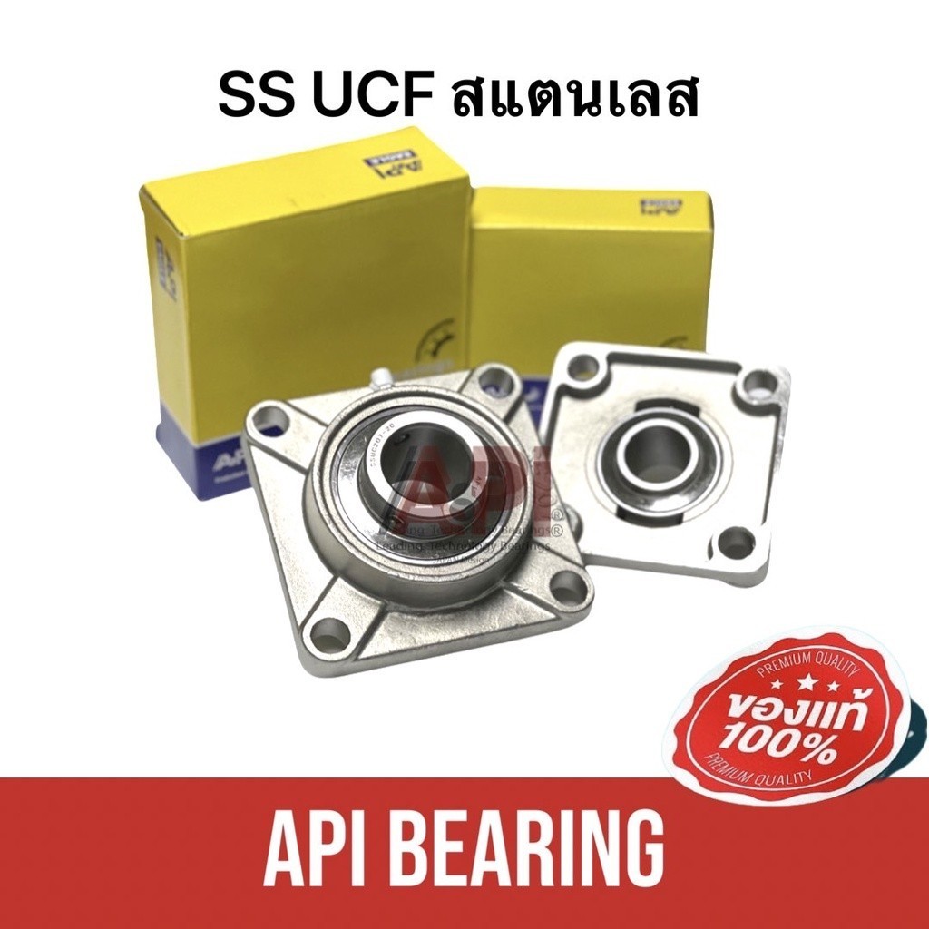 ตลับลูกปืนตุ๊กตา สแตนเลส S-UCF 207-20 รูเพลา 1 1/4 นิ้ว STAINLESS API
