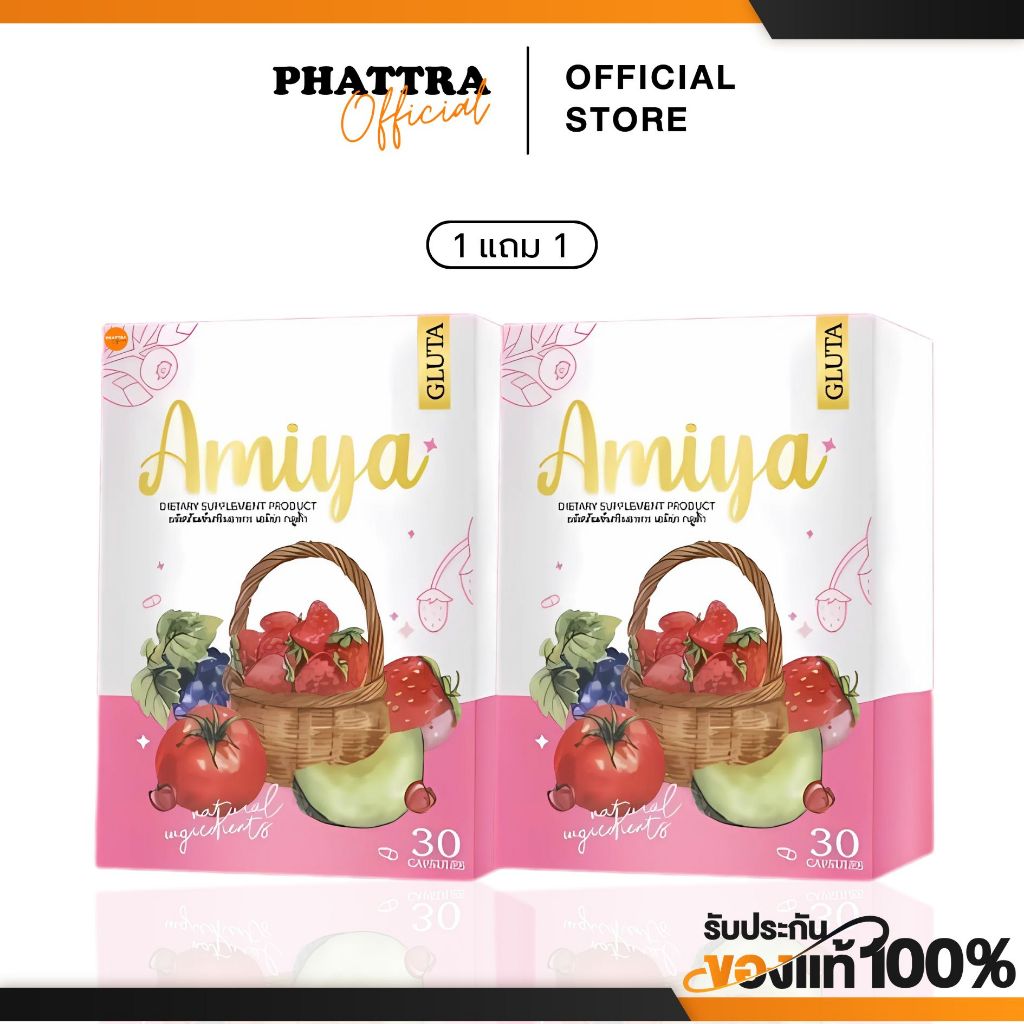 [พร้อมส่ง+ลด50%ในไลฟ์] AMIYA เอมิย่า (แพ็คเกจใหม่) สารสกัดแน่น ผิวขาว เห็นผลไว แก้ปัญหาผิวโทรม นอนดึก ผิวกระจ่างใส