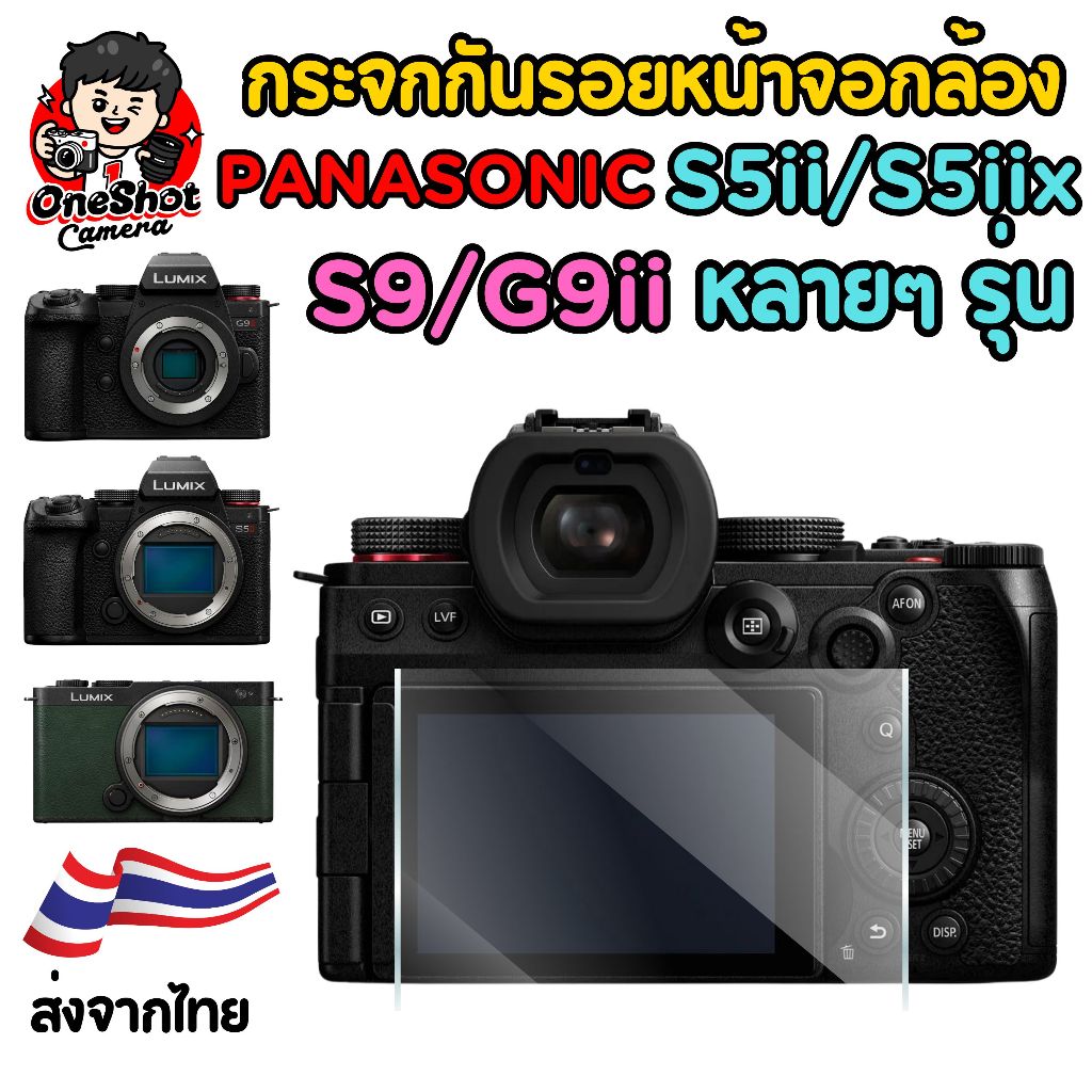 กระจกกันรอยหน้าจอ Panasonic Lumix S9 / Lumix S5ii/S5iix / Lumix G9ii และ อื่นๆ (กระจก) (ส่งด่วน-ส่งไ