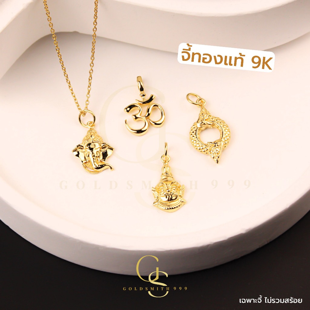 จี้มงคลทอง9K จี้มูเตลู พญานาค โอม พระพิฆเนศ ท้าวเวสสุวรรณ จี้ทองแท้ 37.5%